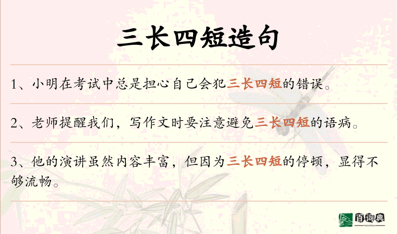 三长四短