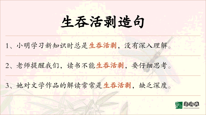 生吞活剥