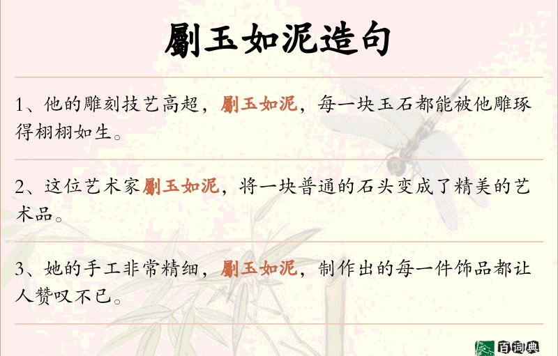 劚玉如泥