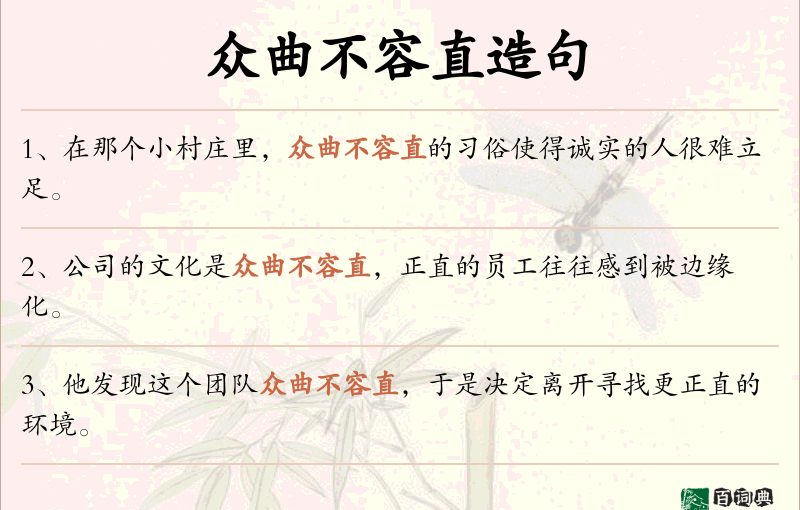 众曲不容直