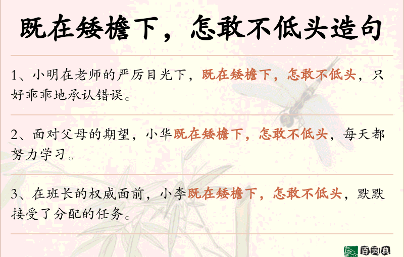 既在矮檐下，怎敢不低头