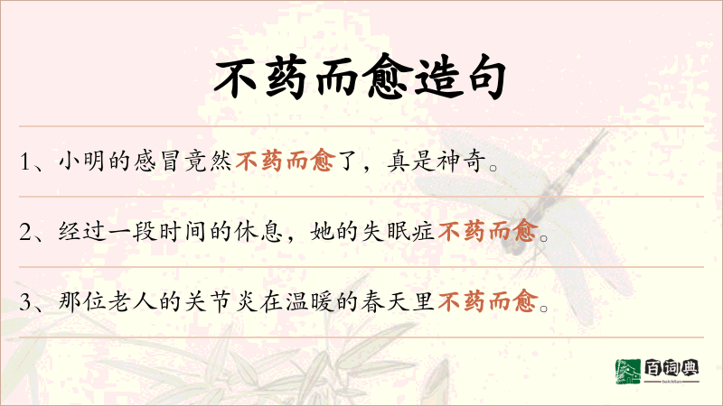 不药而愈