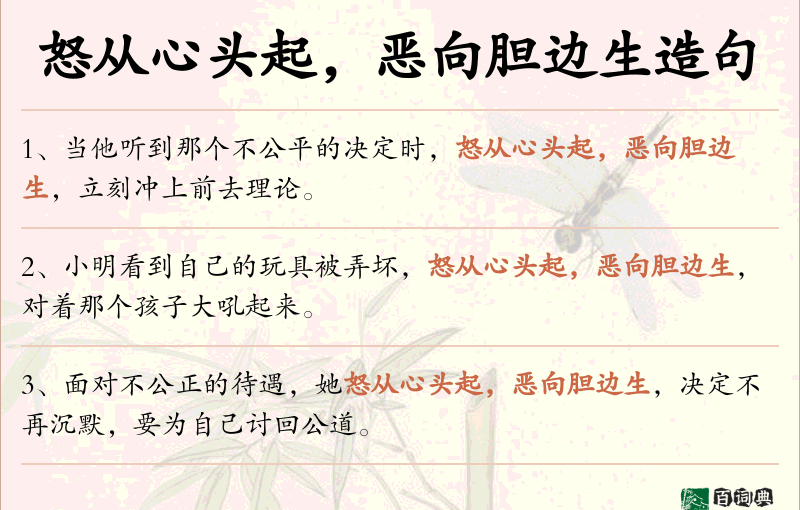 怒从心头起，恶向胆边生