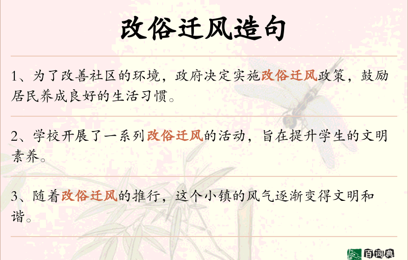 改俗迁风