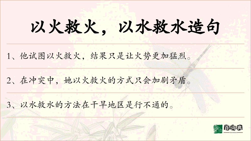 以火救火，以水救水
