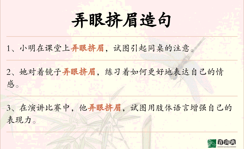 弄眼挤眉