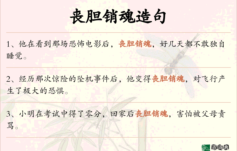 丧胆销魂