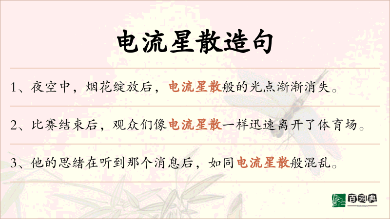 电流星散
