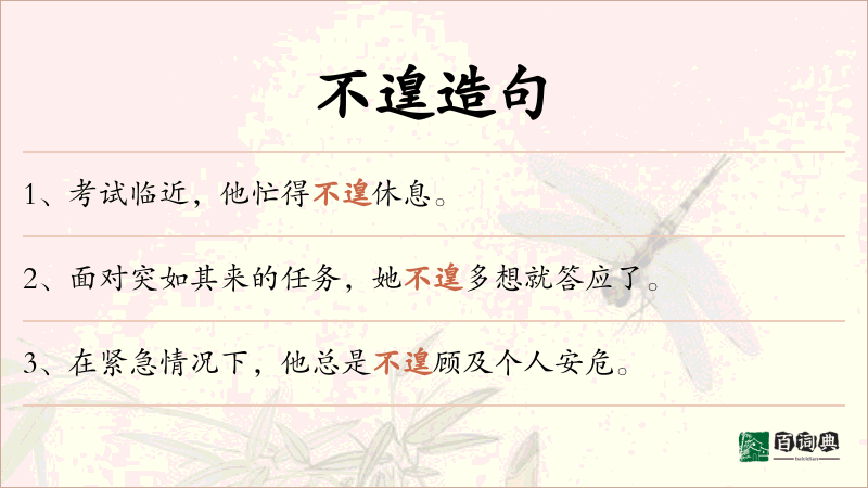不遑