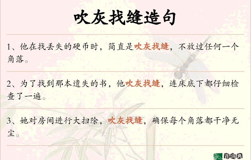 吹灰找缝