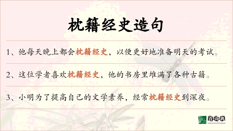 枕籍经史