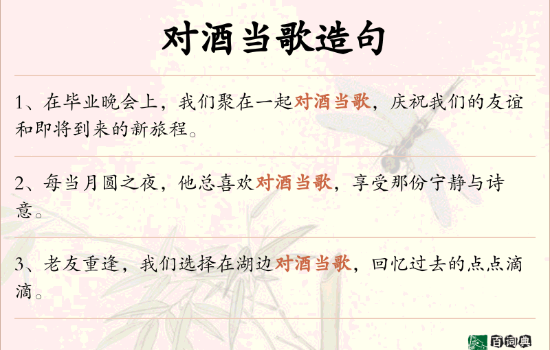 对酒当歌