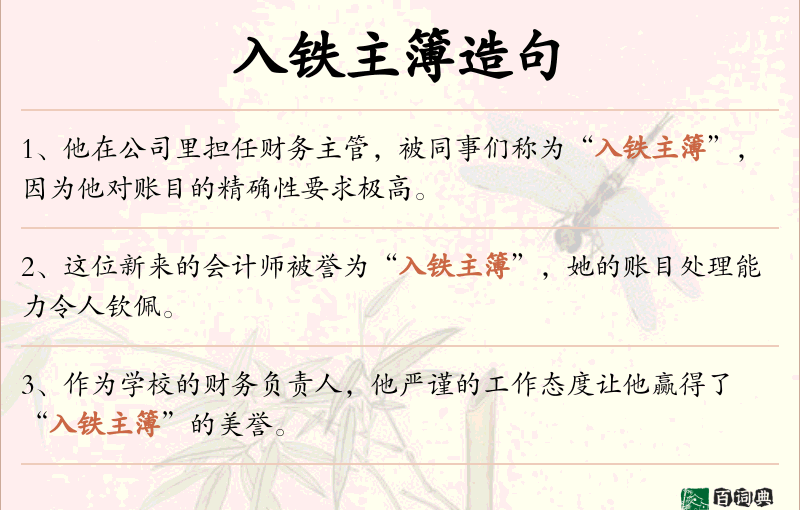 入铁主簿