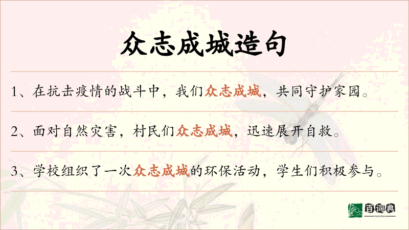 众志成城