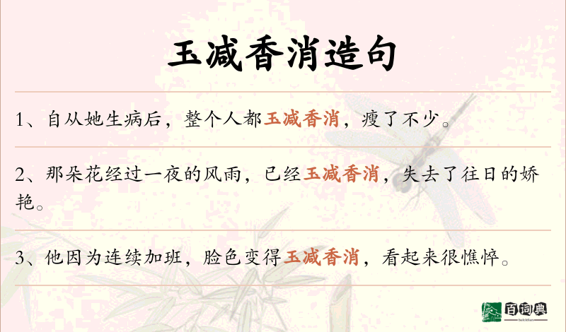 玉减香消