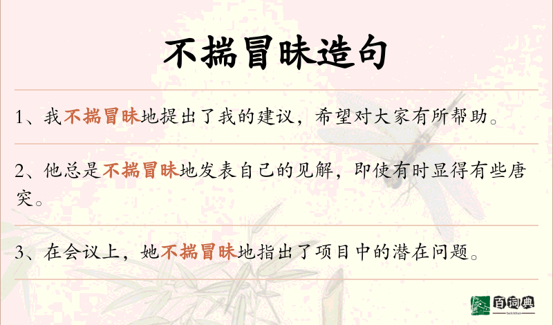 不揣冒昧