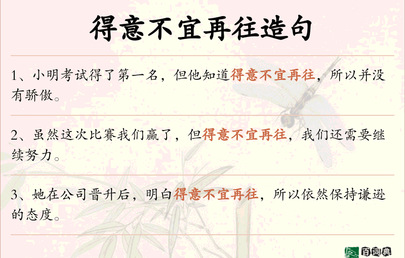 得意不宜再往