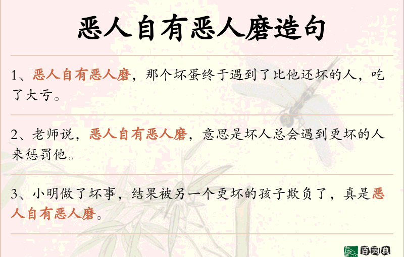 恶人自有恶人磨
