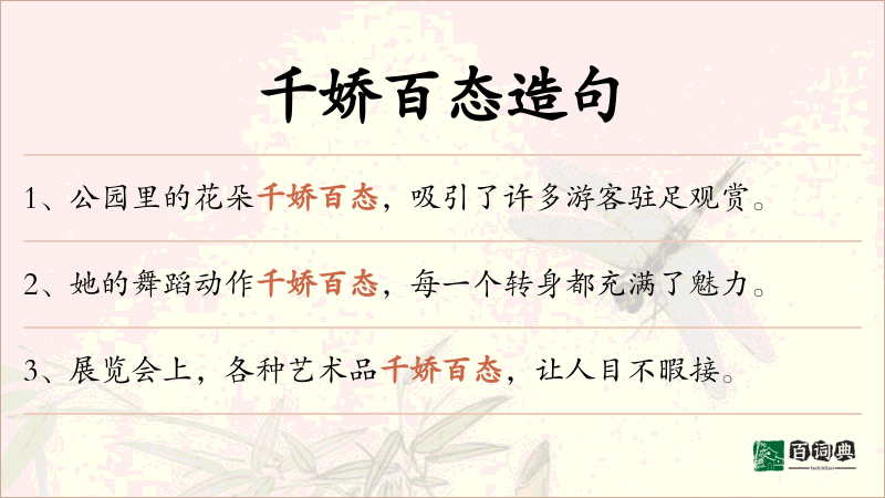 千娇百态