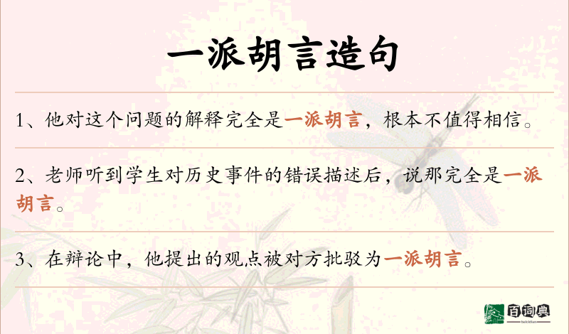 一派胡言