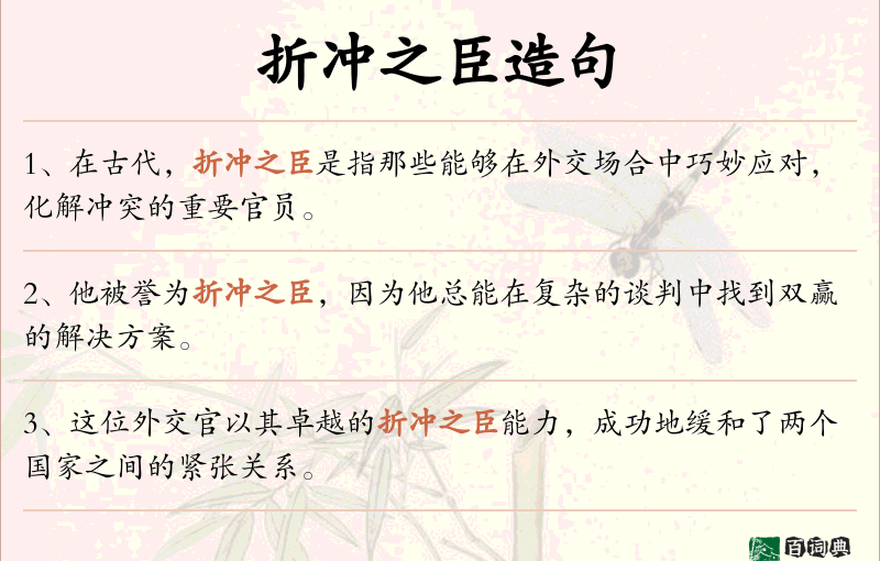 折冲之臣