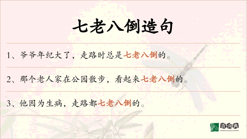 七老八倒