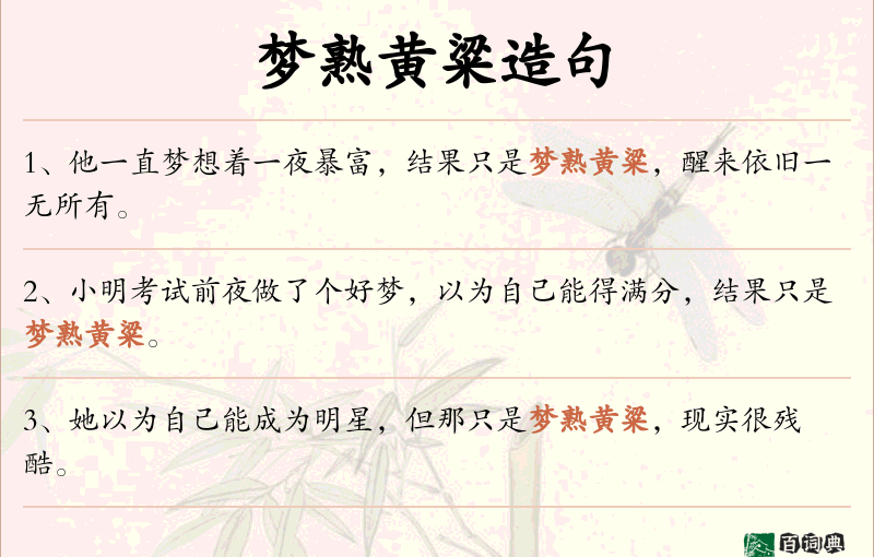 梦熟黄粱