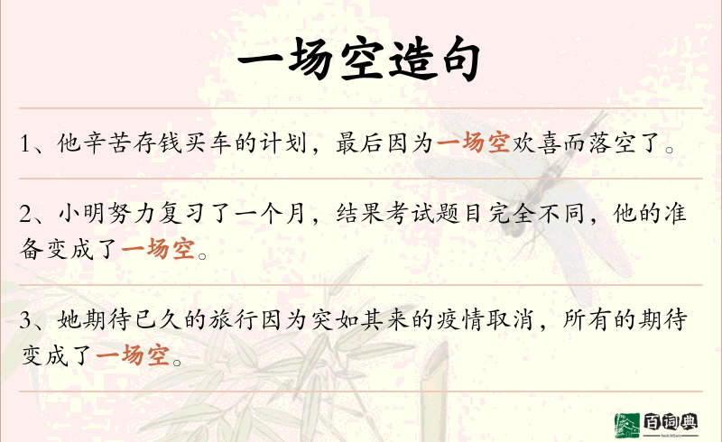 一场空