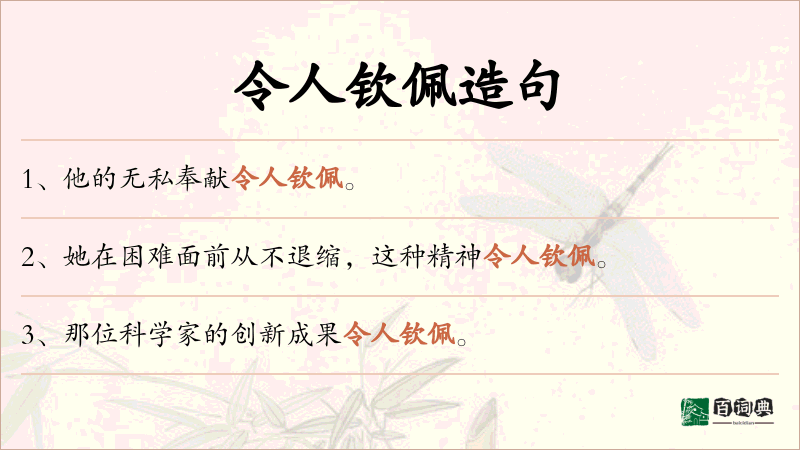 令人钦佩
