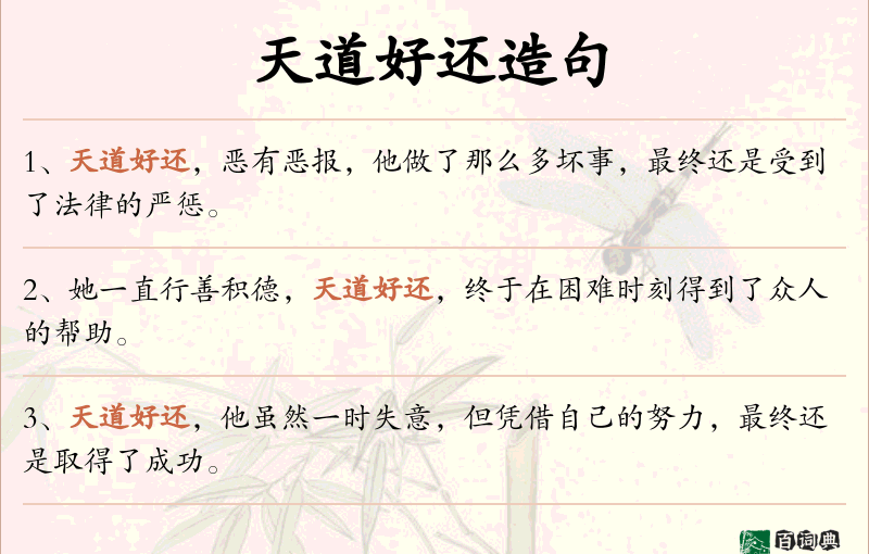 天道好还
