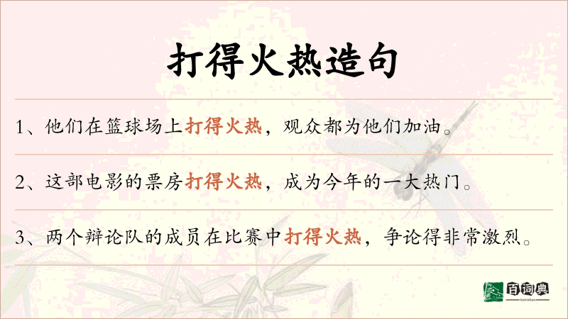 打得火热