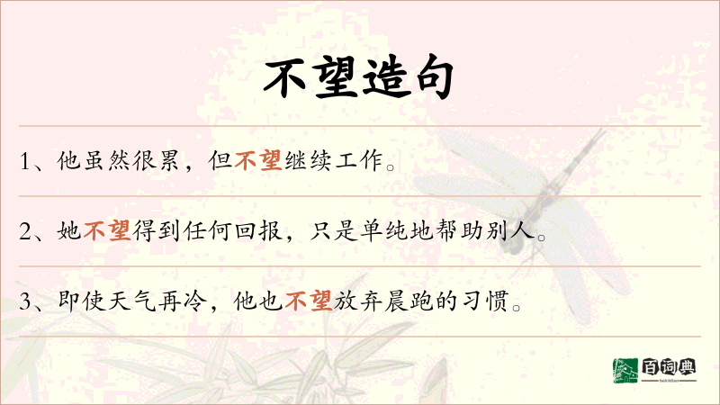 不望