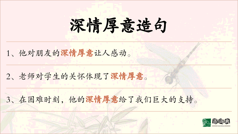 深情厚意