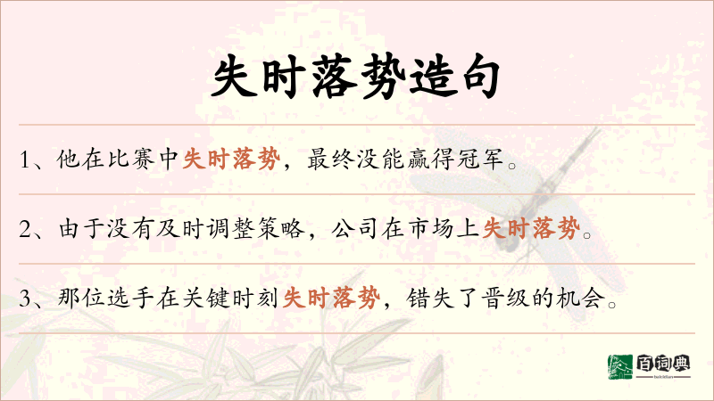 失时落势