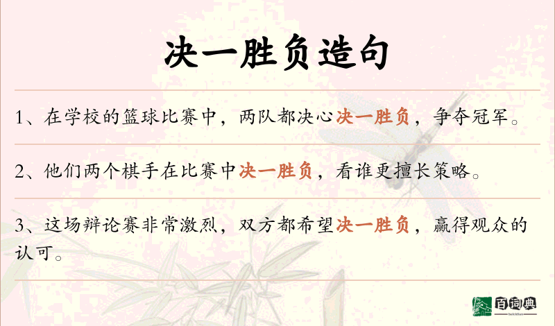 决一胜负