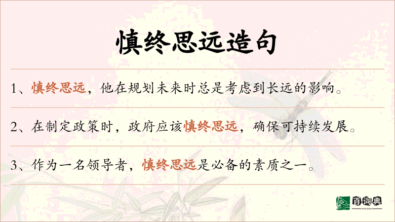 慎终思远
