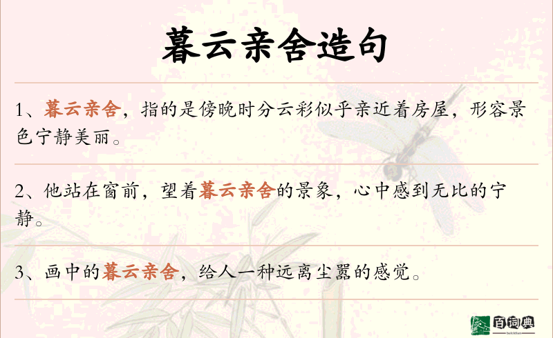 暮云亲舍