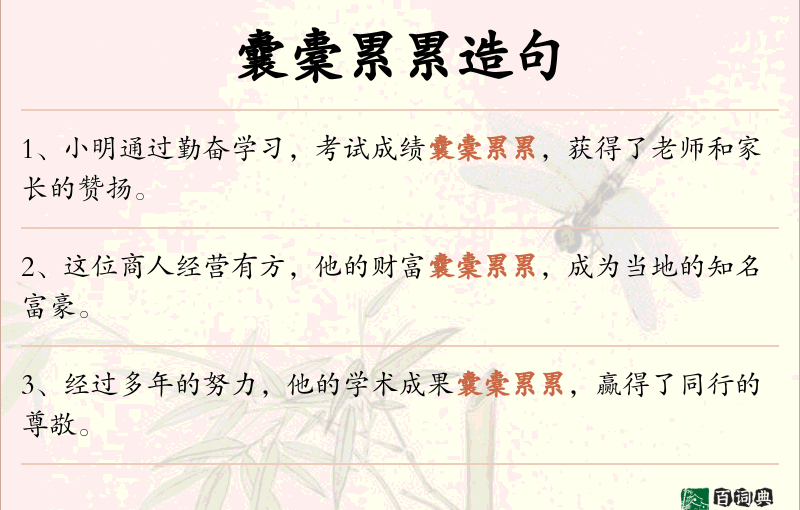 囊橐累累