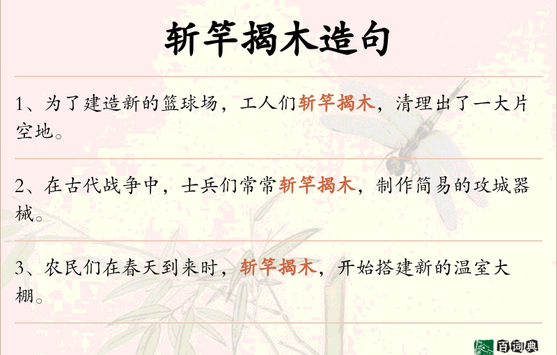 斩竿揭木