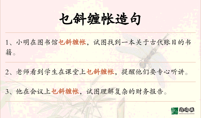 乜斜缠帐