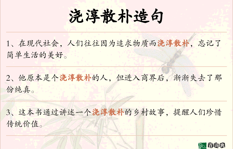 浇淳散朴