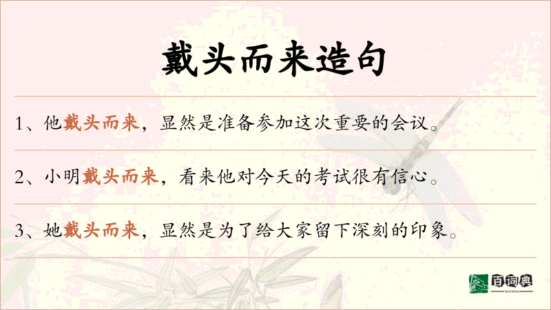 戴头而来