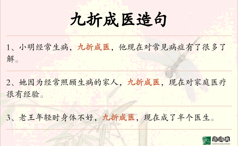 九折成医