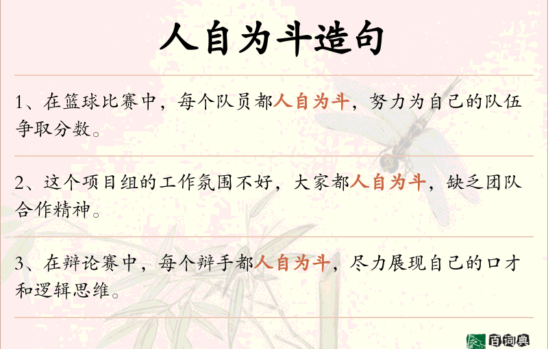 人自为斗