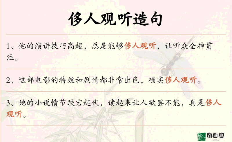 侈人观听