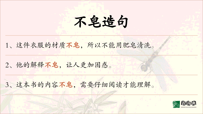 不皂