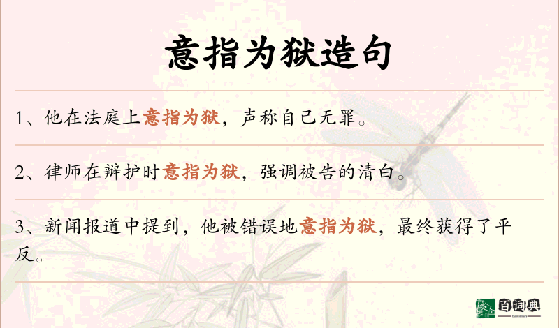 意指为狱