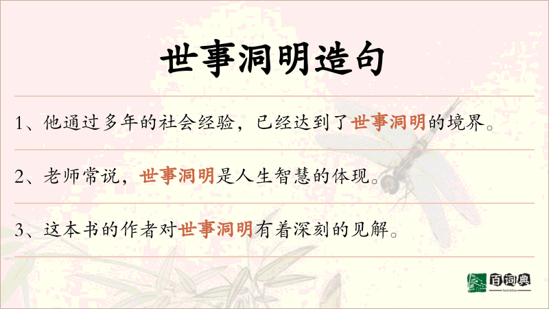 世事洞明