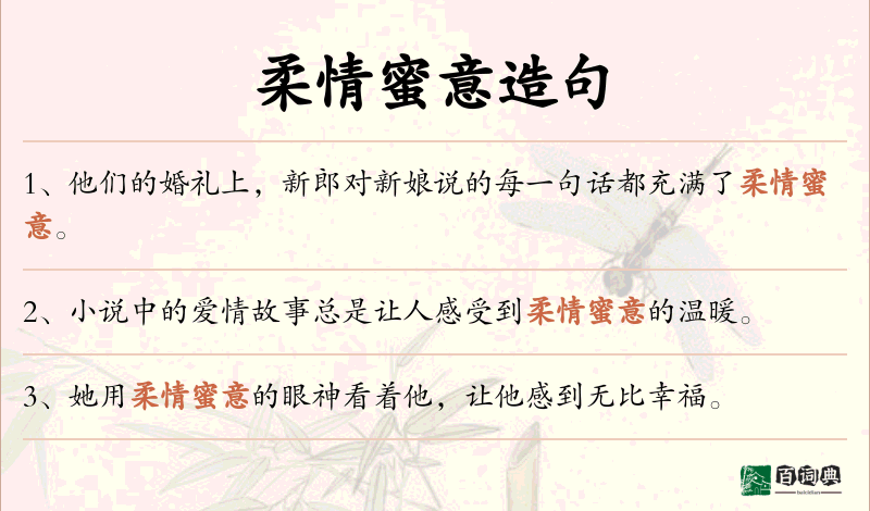 柔情蜜意