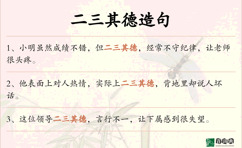 二三其德